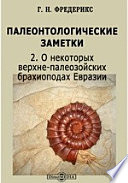 Труды Геологического комитета. Новая серия 2. О некоторых верхне-палеозойских брахиоподах Евразии