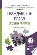 Гражданское право. Особенная часть 2-е изд., пер. и доп. Учебник и практикум для прикладного бакалавриата