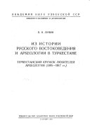 Из истории русского востоковедения и археологии в Туркестане