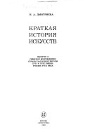 Kratkai͡a istorii͡a iskusstv: Severnoe Vozrozhdenie; Strany Zapadnoĭ Evropy XVII i XVIII vekov; Rossii͡a XVIII veka