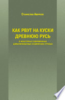 Как рвут на куски Древнюю Русь в некоторых современных цивилизованных славянских странах