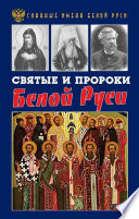 Святые и пророки Белой Руси