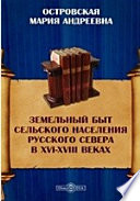 Земельный быт сельского населения Русского Севера в XVI-XVIII веках