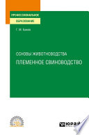 Основы животноводства: племенное свиноводство. Учебное пособие для СПО