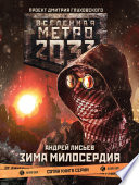Метро 2033: Зима милосердия