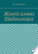 Живой алмаз Шаданакара