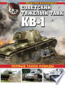 Советский тяжелый танк КВ-1. Первые танки Победы