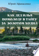 Как дед Илья помолоду в тайгу за золотом ходил