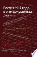 Россия 1917 года в эго-документах. Дневники