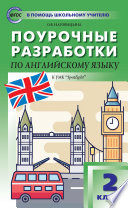 Поурочные разработки по английскому языку. 2 класс (к УМК Н. И. Быковой и др. («Spotlight») 2019–2021 гг. выпуска)