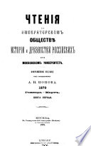 Chtenīi͡a v Imperatorskom obshchestvi͡e istorīi i drevnosteĭ rossiĭskikh pri Moskovskom universiteti͡e