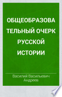 Общеобразовательный очерк русской истории