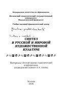 Синтез в русской и мировой художественной культуре