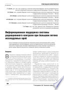 Информационная поддержка системы радиационного контроля при большом потоке исследуемых проб