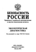 Bezopasnostʹ Rossii: Ėkologicheskai͡a diagnostika