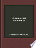 Медицинская радиология