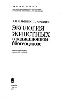 Экология животных в радиационном биогеоценозе