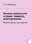 Гигиена полости рта и языка: индексы, анкетирование. Рекомендации для врачей