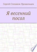 Я весенний посол. Седьмой сборник стихов поэта