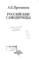 Российские самодержцы