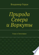 Природа Севера и Воркуты. Годы в Заполярье