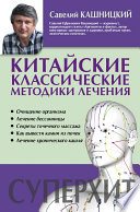 Китайские классические методики лечения