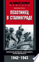 Пехотинец в Сталинграде. Военный дневник командира роты вермахта. 1942–1943