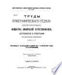 Труды этнографическаго отдѣла Императорскаго общества любителей естествознания антропологии и этнографии при Московском универститѣ