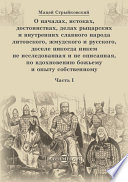 О началах, истоках, достоинствах, делах рыцарских и внутренних славного народа литовского, жмудского и русского, доселе никогда никем не исследованная и не описанная, по вдохновению божьему и опыту собственному. Часть 1