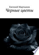 Черные цветы