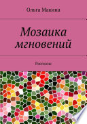 Мозаика мгновений. Рассказы