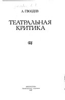 Театральная критика