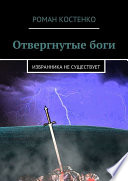 Отвергнутые боги. Избранника не существует