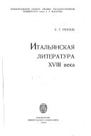 Итальянская литература восемнадцатого века