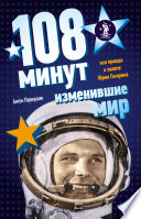 108 минут, изменившие мир