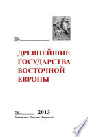 Древнейшие государства Восточной Европы. 2013 год. Зарождение историописания в обществах Древности и Средневековья