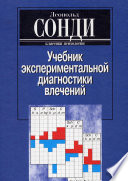 Учебник экспериментальной диагностики влечений