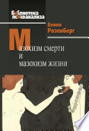 Мазохизм смерти и мазохизм жизни