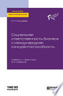 Социальная ответственность бизнеса и международная конкурентоспособность 2-е изд., пер. и доп. Учебник и практикум для вузов