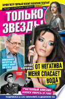 Желтая газета. Только звезды 42-2014