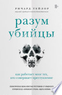 Разум убийцы. Как работает мозг тех, кто совершает преступления