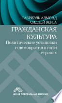 Гражданская культура. Политические установки и демократия в пяти странах