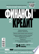 Финансы и Кредит No 24 (648) 2015