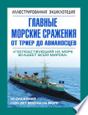 Главные морские сражения от триер до авианосцев