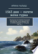 1563 дня – почти жена турка. Реальная история русской женщины, бросившей все и переехавшей в Турцию. Часть 1