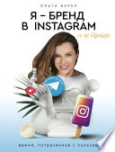 Я – бренд в Instagram и не только. Время, потраченное с пользой