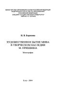 Художественное бытие мифа в творческом наследии M. Пришвина