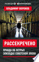 Рассекречено. Правда об острых эпизодах советской эпохи