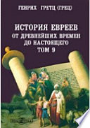 История евреев от древнейших времен до настоящего(1203) до изгнания евреев из Испании и Португалии (1496)