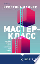 Мастер-класс